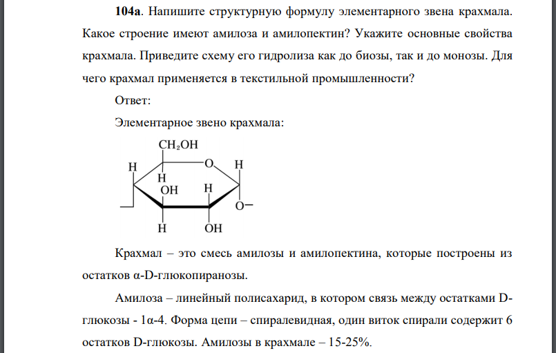 Напишите структурную формулу элементарного звена крахмала. Какое строение имеют амилоза и амилопектин?