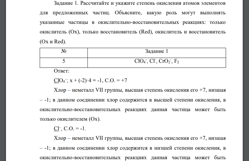 Рассчитайте и укажите степень окисления атомов элементов для предложенных частиц ClO4 - , Cl- , CrO2 - , F2