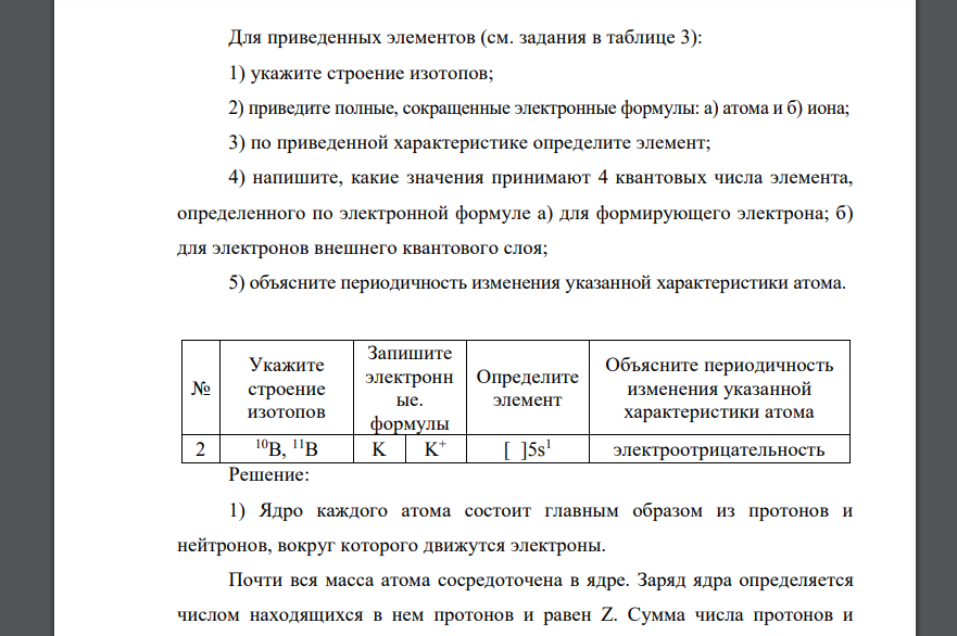 Для приведенных элементов (см. задания в таблице 3): 1) укажите строение изотопов