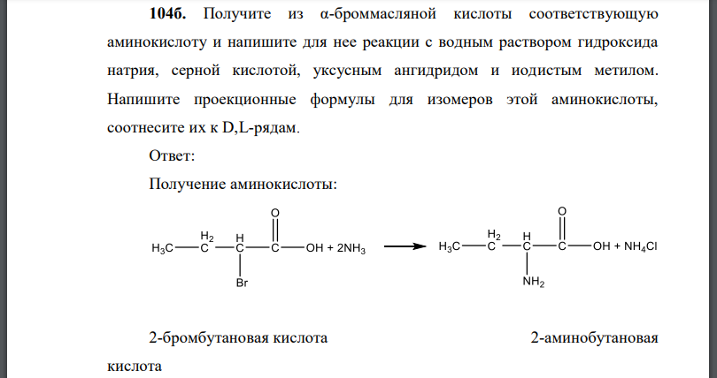 Получите из броммасляной кислоты соответствующую аминокислоту и напишите для нее реакции с водным раствором гидроксида натрия