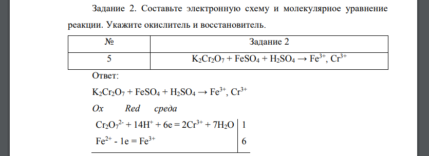 Составьте электронную схему и молекулярное уравнение реакции. Укажите окислитель и восстановитель. K2Cr2O7 + FeSO4 + H2SO4 → Fe3+, Cr3+