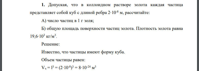 Допуская, что в коллоидном растворе золота каждая частица представляет собой куб с длиной ребра 2∙10-8 м, рассчитайте