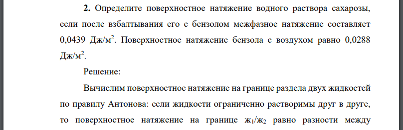 Определите поверхностное натяжение водного раствора сахарозы, если после взбалтывания его с бензолом межфазное натяжение составляет