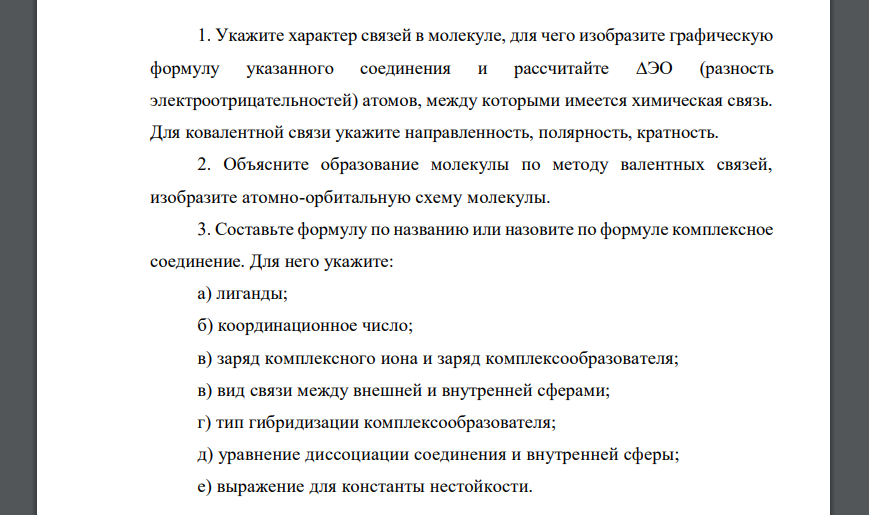 Укажите характер связей в молекуле, для чего изобразите графическую формулу указанного соединения