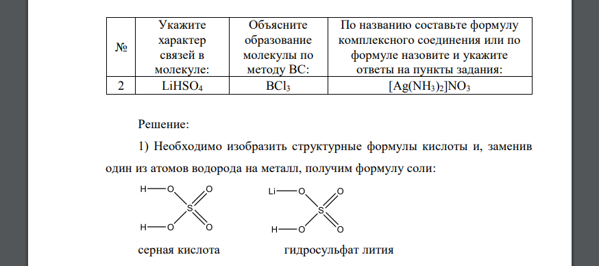 Укажите характер связей в молекуле, для чего изобразите графическую формулу указанного соединения