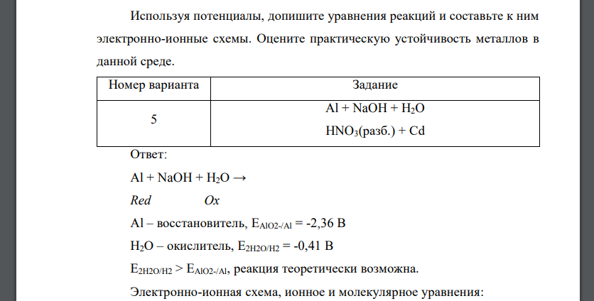 Используя потенциалы, допишите уравнения реакций и составьте к ним электронно-ионные схемы Al + NaOH + H2O HNO3(разб.) + Cd