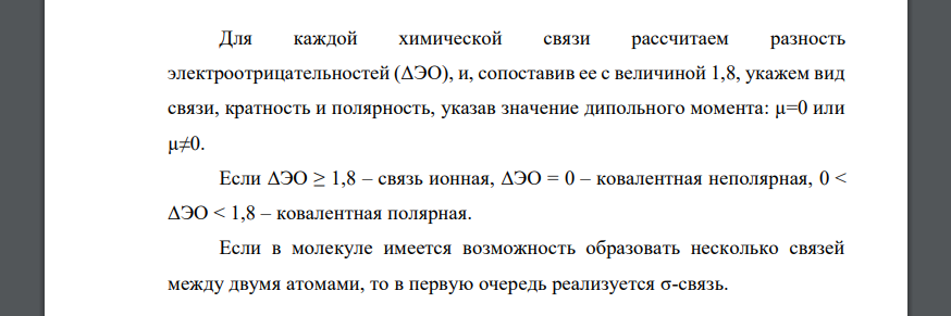 Укажите характер связей в молекуле, для чего изобразите графическую формулу указанного соединения