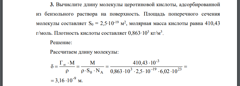 Вычислите длину молекулы церотиновой кислоты, адсорбированной из бензольного раствора на поверхность.