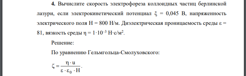 Вычислите скорость электрофореза коллоидных частиц берлинской лазури, если электрокинетический потенциал напряженность