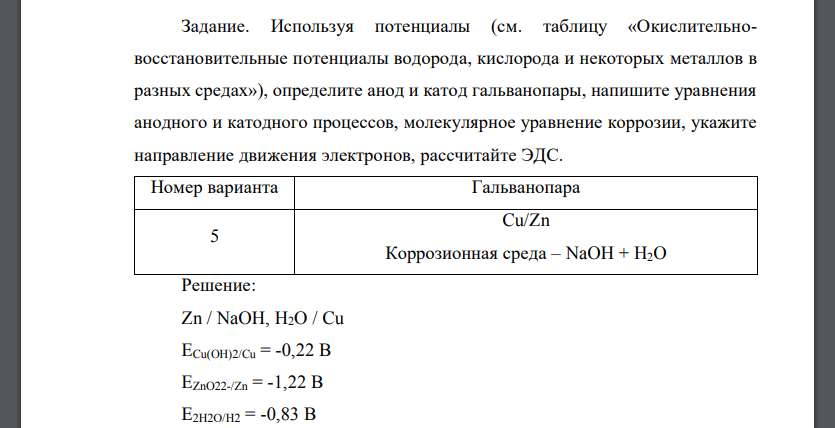 Используя потенциалы (см. таблицу «Окислительновосстановительные потенциалы водорода, кислорода и некоторых металлов в разных средах») Cu/Zn Коррозионная среда – NaOH + H2O