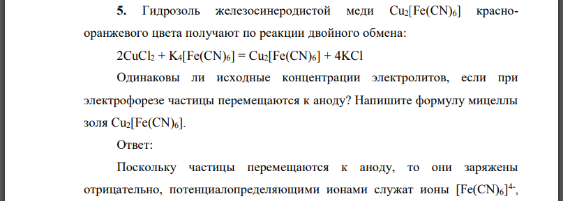 Гидрозоль железосинеродистой меди краснооранжевого цвета получают по реакции двойного обмена