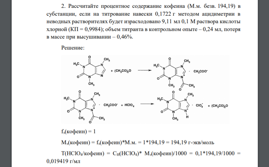 Рассчитайте процентное содержание кофеина (М.м. безв. 194,19) в субстанции, если на титрование навески 0,1722 г методом ацидиметрии в неводных растворителях будет израсходован