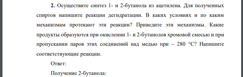 Осуществите синтез 1- и 2-бутанола из ацетилена. Для полученных спиртов напишите реакции дегидратации.