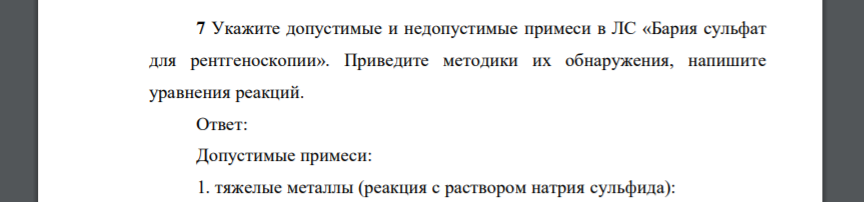 Укажите допустимые и недопустимые примеси в ЛС «Бария сульфат для рентгеноскопии». Приведите методики их обнаружения, напишите уравнения реакций.