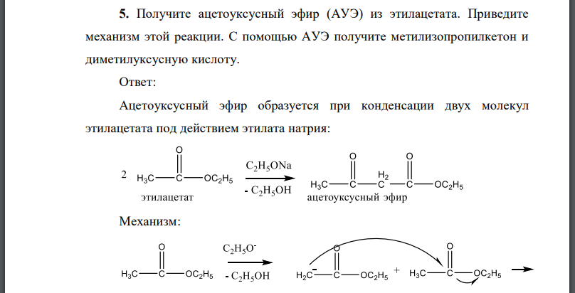 Получите ацетоуксусный эфир (АУЭ) из этилацетата. Приведите механизм этой реакции.