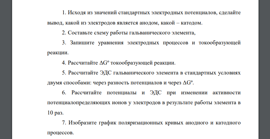 Исходя из значений стандартных электродных потенциалов, сделайте вывод, какой из электродов является анодом