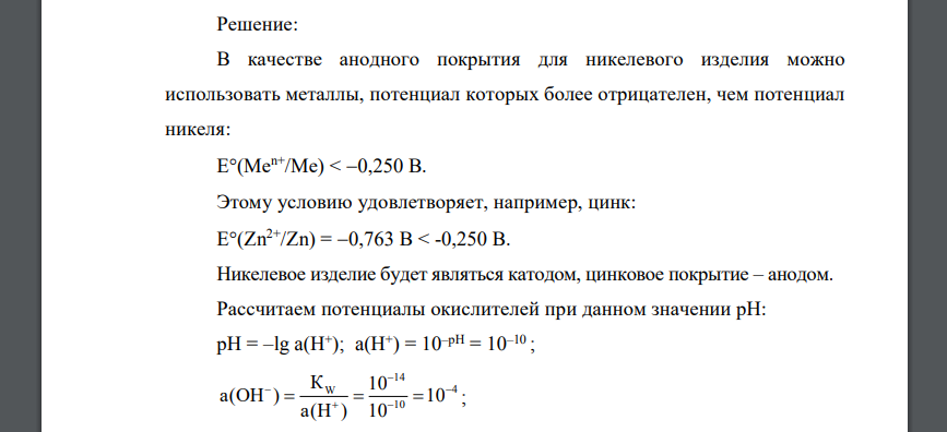 Определите анодные и катодные участки. При необходимости подберите нужный металл согласно заданию