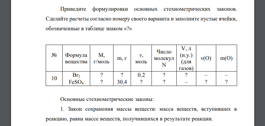 Приведите формулировки основных стехиометрических законов. Сделайте расчеты согласно номеру  m(FeSO4) = 30,4 г