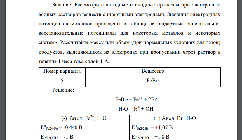 Рассмотрите катодные и анодные процессы при электролизе водных растворов веществ с инертными электродами. FeBr2