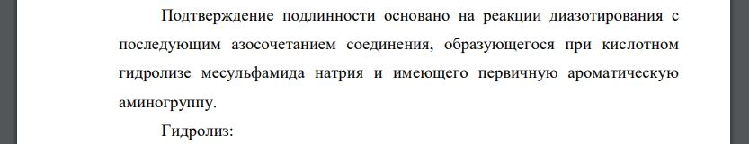 Предложите реакции подлинности на месульфамид натрия. Приведите обоснование, напишите химизм, укажите внешний