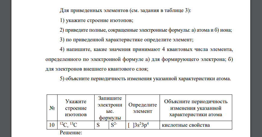 Для приведенных элементов (см. задания в таблице 3): 1) укажите строение изотопов; 2) приведите полные 12C, 13C