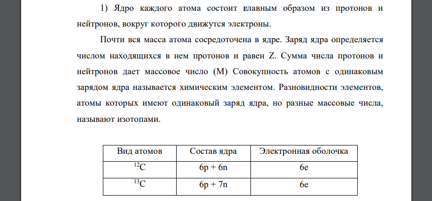 Для приведенных элементов (см. задания в таблице 3): 1) укажите строение изотопов; 2) приведите полные 12C, 13C