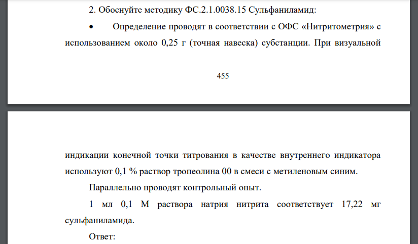 Обоснуйте методику ФС.2.1.0038.15 Сульфаниламид: Определение проводят в соответствии с ОФС «Нитритометрия» с использованием