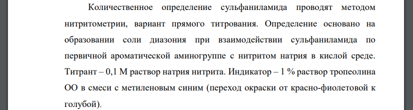 Обоснуйте методику ФС.2.1.0038.15 Сульфаниламид: Определение проводят в соответствии с ОФС «Нитритометрия» с использованием