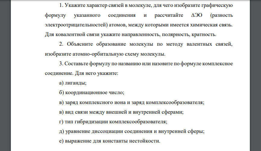 Укажите характер связей в молекуле, для чего изобразите графическую формулу указанного соединения и рассчитайте