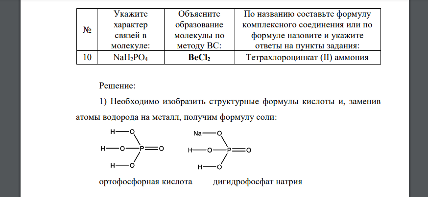 Укажите характер связей в молекуле, для чего изобразите графическую формулу указанного соединения и рассчитайте