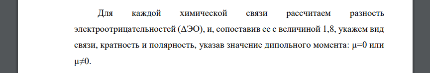 Укажите характер связей в молекуле, для чего изобразите графическую формулу указанного соединения и рассчитайте