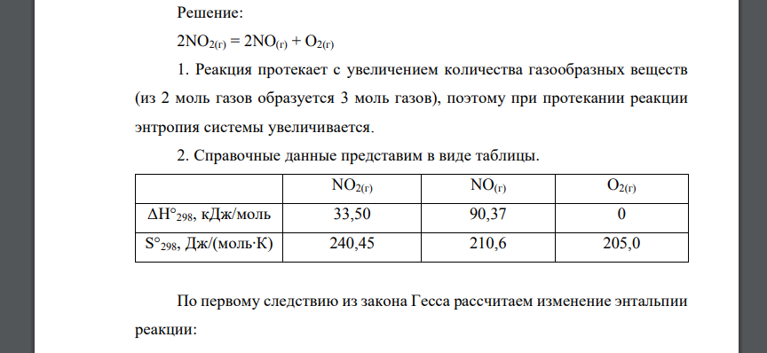 На основании агрегатных состояний веществ, участвующих в реакции, предположите, как должна меняться энтропия системы