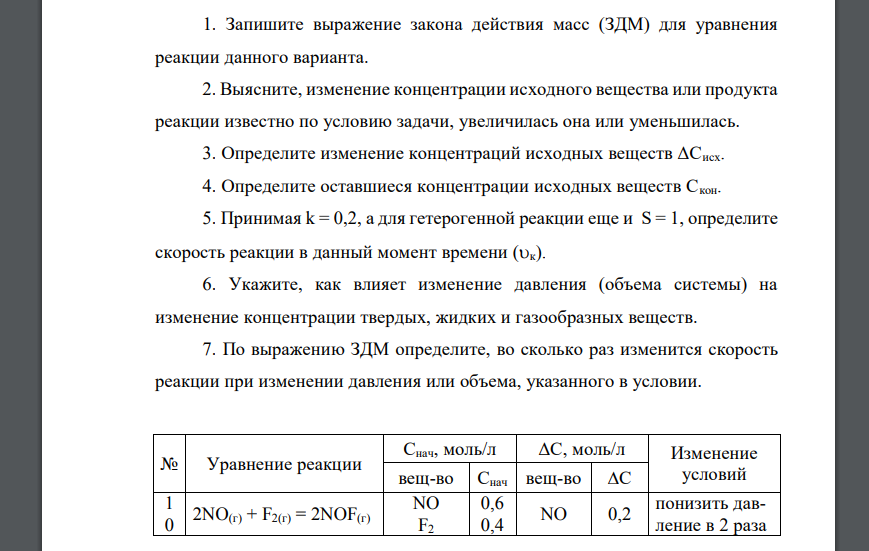 Запишите выражение закона действия масс (ЗДМ) для уравнения реакции данного варианта. 2. Выясните