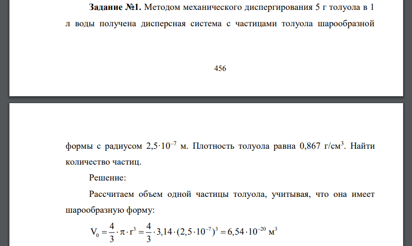 Методом механического диспергирования 5 г толуола в 1 л воды получена дисперсная система с частицами толуола