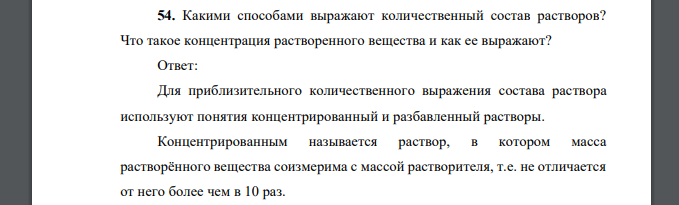 Какими способами выражают количественный состав растворов? Что такое концентрация растворенного вещества и как ее выражают?