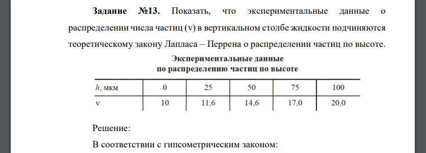 Показать, что экспериментальные данные о распределении числа частиц (v) в вертикальном столбе жидкости подчиняются