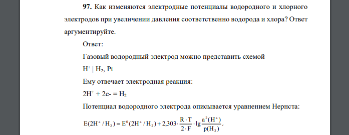 Как изменяются электродные потенциалы водородного и хлорного электродов при увеличении давления соответственно водорода и хлора?