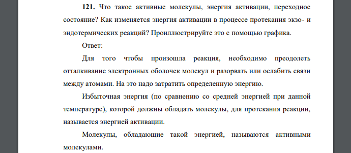 Что такое активные молекулы, энергия активации, переходное состояние? Как изменяется энергия активации