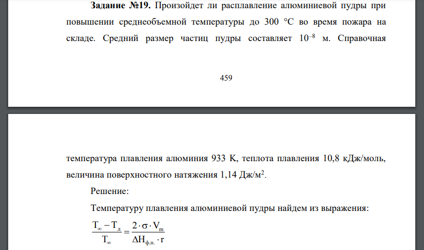 Произойдет ли расплавление алюминиевой пудры при повышении среднеобъемной температуры до 300 °С во время пожара