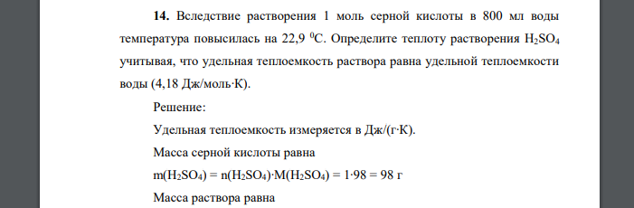 Вследствие растворения 1 моль серной кислоты в 800 мл воды температура повысилась на 22,9. Определите теплоту растворения