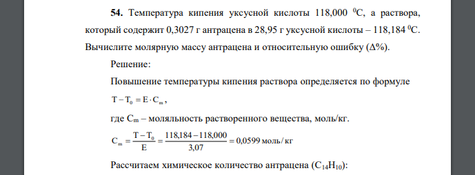 Температура кипения уксусной кислоты 118,000, а раствора, который содержит 0,3027 г антрацена в 28,95 г уксусной кислоты – 118,184.