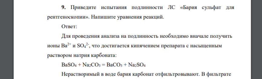 Приведите испытания подлинности ЛС «Бария сульфат для рентгеноскопии». Напишите уравнения реакций.