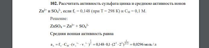 Рассчитать активность сульфата цинка и среднюю активность ионов Zn2+ и SO4 2- , если f± = 0,148 (при Т = 298 К) и СМ = 0,1 М.