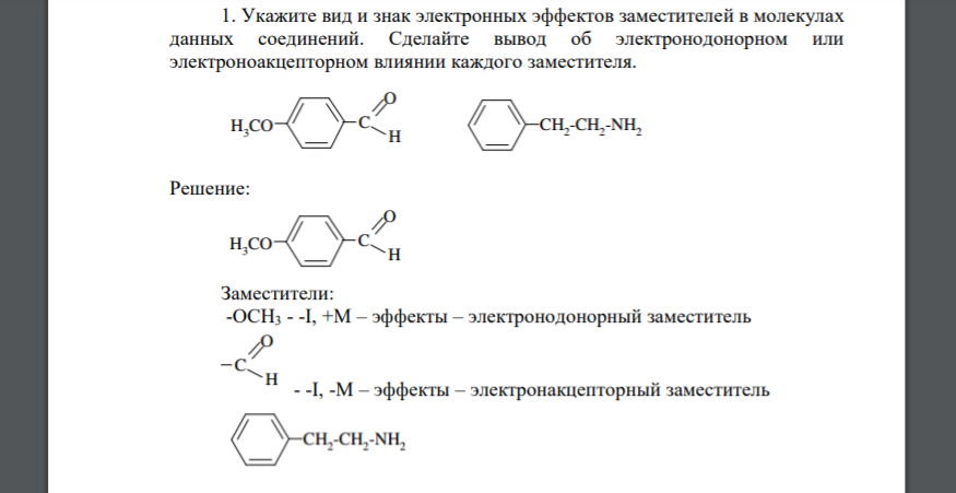 Укажите вид и знак электронных эффектов заместителей в молекулах данных соединений. Сделайте вывод об электронодонорном или электроноакцепторном