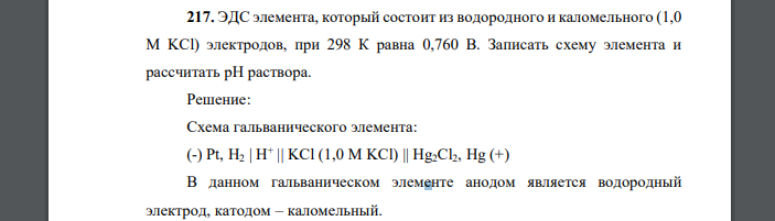 ЭДС элемента, который состоит из водородного и каломельного (1,0 М KCl) электродов, при 298 К равна 0,760 В. Записать схему элемента