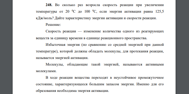 Во сколько раз возросла скорость реакции при увеличении температуры от 20 до 100 , если энергия активации равна 125,5 кДж/моль?