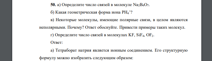 а) Определите число связей в молекуле Na2B4O7. б) Какая геометрическая форма иона PH4 + ? в) Некоторые молекулы, имеющие полярные связи