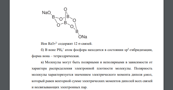 а) Определите число связей в молекуле Na2B4O7. б) Какая геометрическая форма иона PH4 + ? в) Некоторые молекулы, имеющие полярные связи