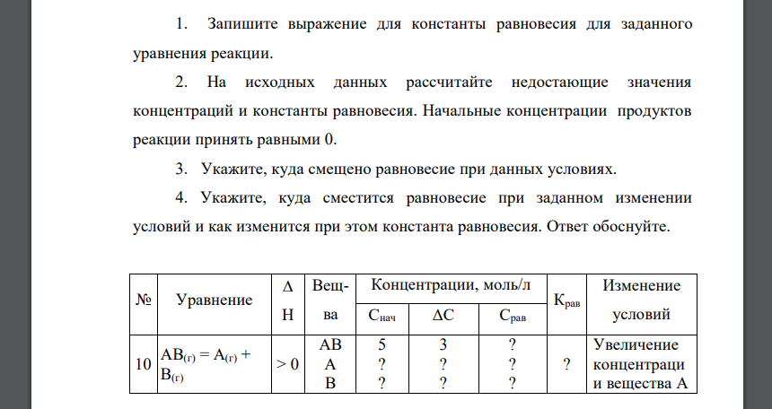 Запишите выражение для константы равновесия для заданного уравнения реакции. 2. На исходных данных