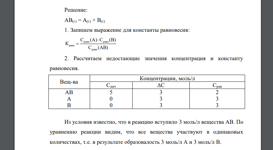 Запишите выражение для константы равновесия для заданного уравнения реакции. 2. На исходных данных